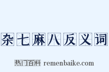 杂七麻八反义词是什么意思的图片